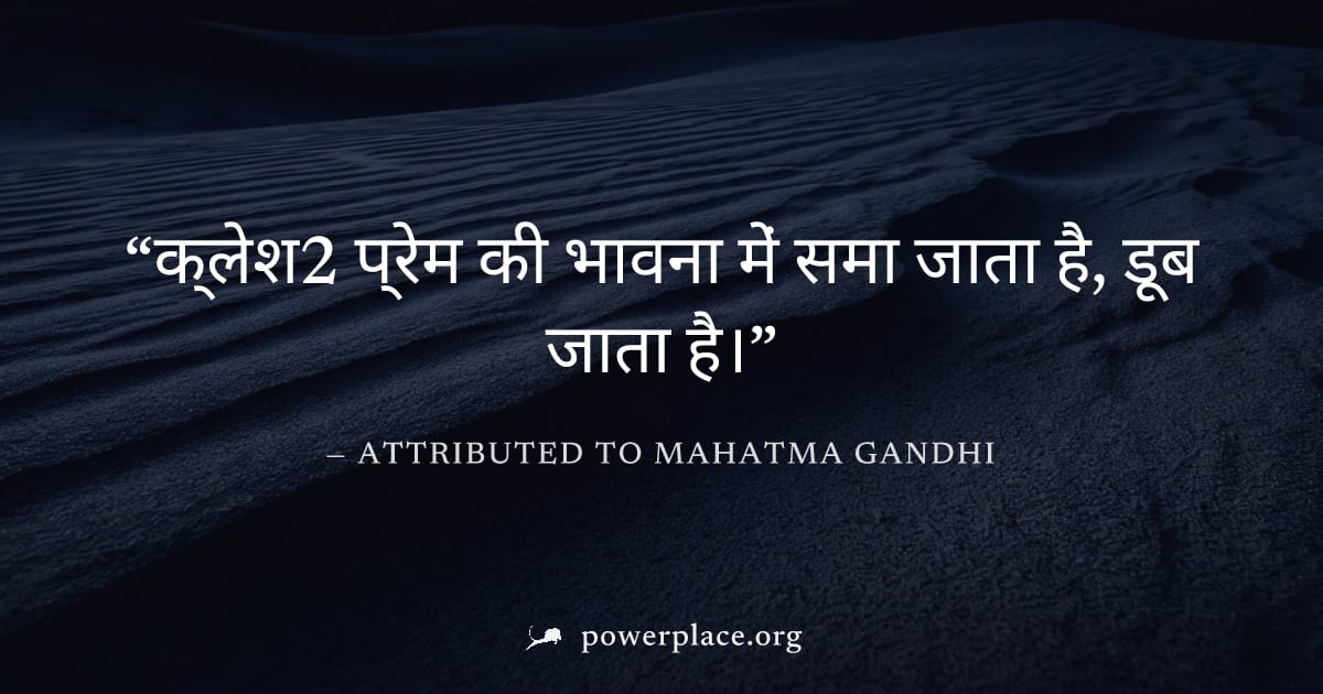 "क्लेश2 प्रेम की भावना में समा जाता है, डूब जाता है।" — Attributed to Mahatma Gandhi